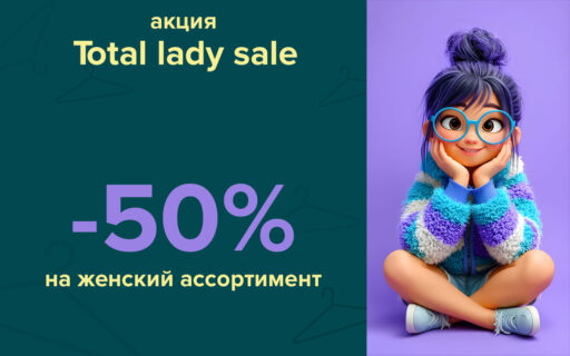 «Lady Sale» распродажа женского ассортимента