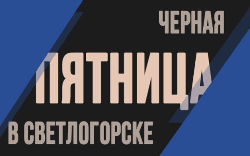 Акция «Черная пятница» г.Светлогорске  Copy