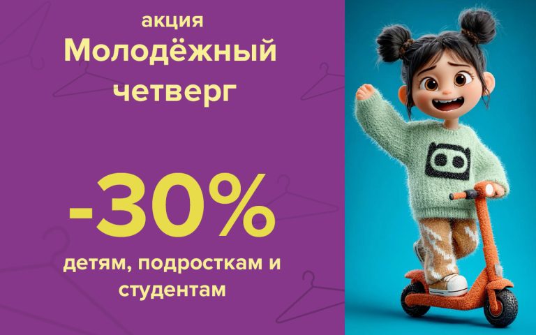 Молодежный четверг