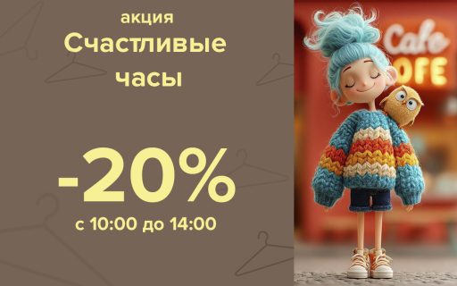 Акция «Счастливые часы»