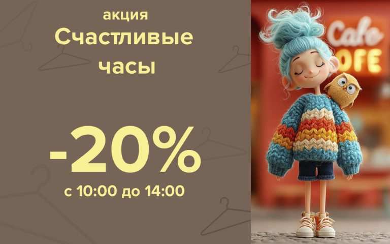 Акция «Счастливые часы»