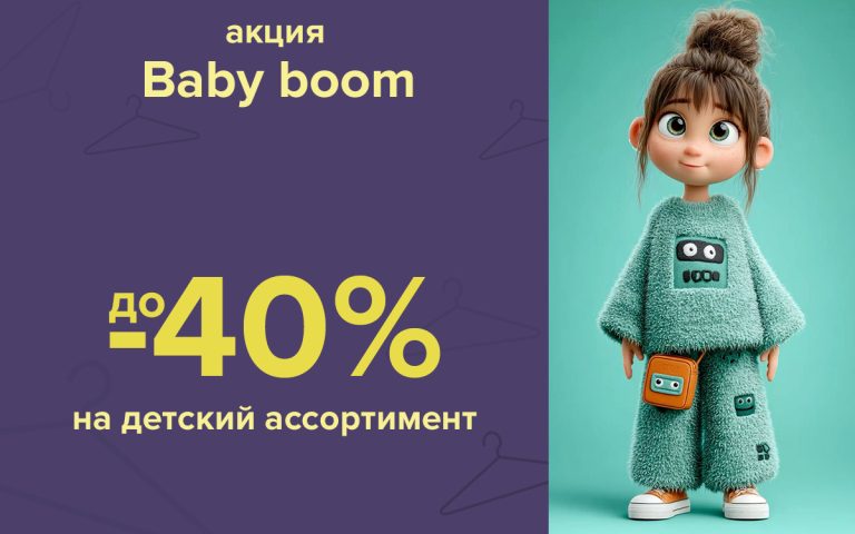 Акция на детские товары