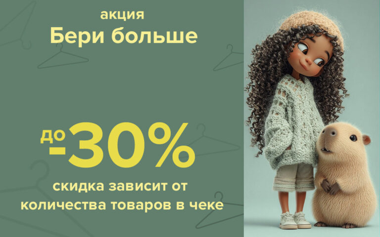 Акция «Бери больше и плати меньше»