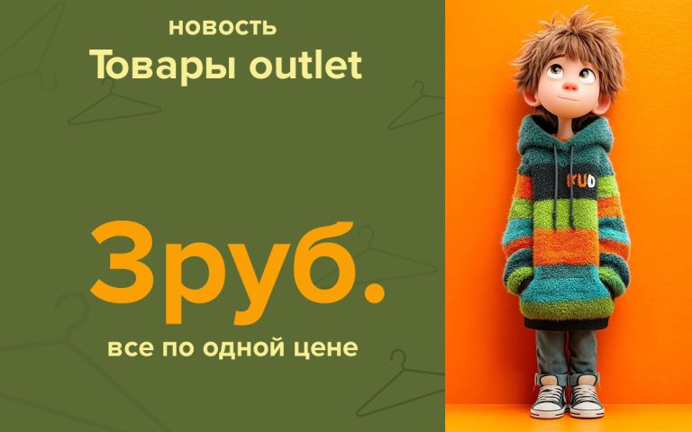 Секция с товарами «outlet»