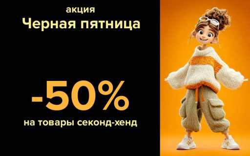 Акция «Чёрная пятница»