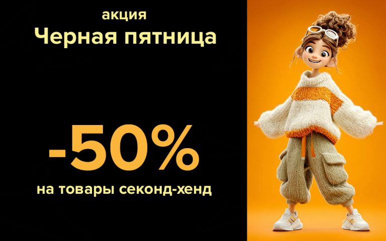 Акция «Чёрная пятница»