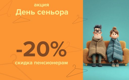 Акция для пенсионеров «День сеньора»