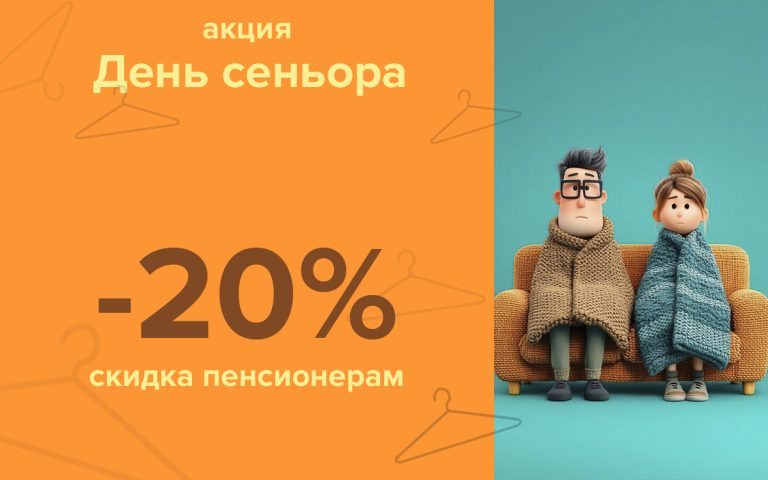 Акция для пенсионеров «День сеньора»