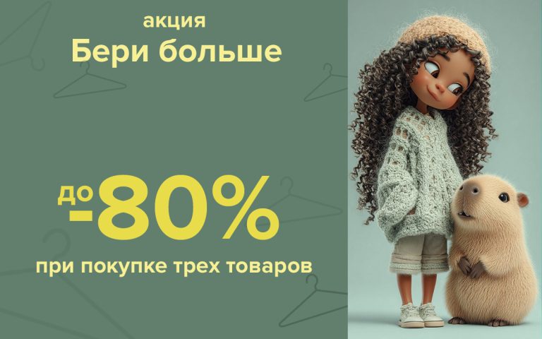 Акция «Бери больше!»