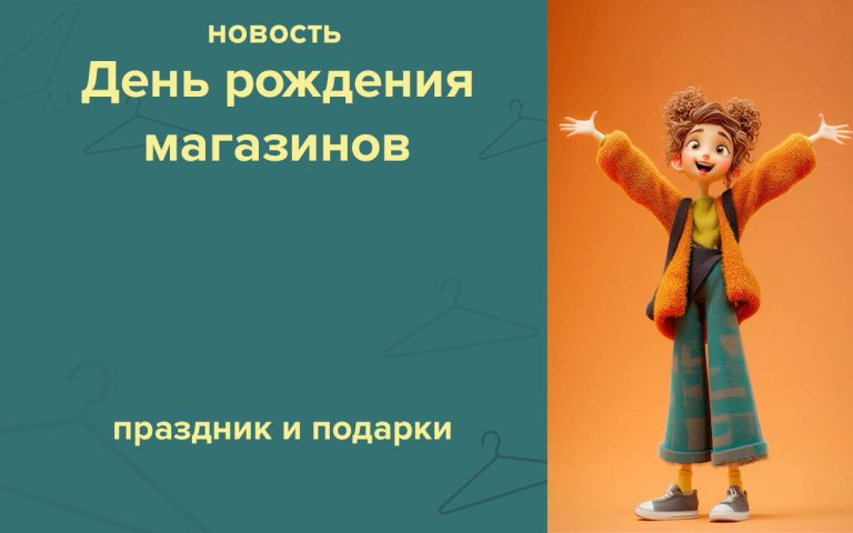 11 лет магазинам в Могилеве!
