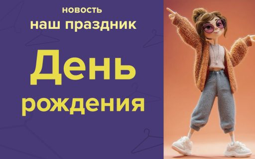 День рождения магазина!