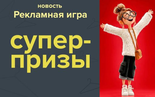 Выиграй суперприз!