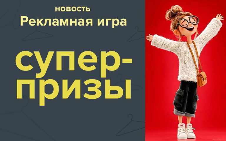 Выиграй суперприз!