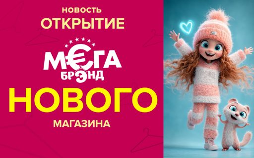 Открытие нового магазина