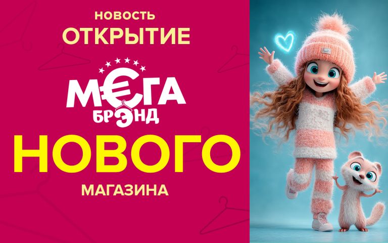 Открытие нового магазина