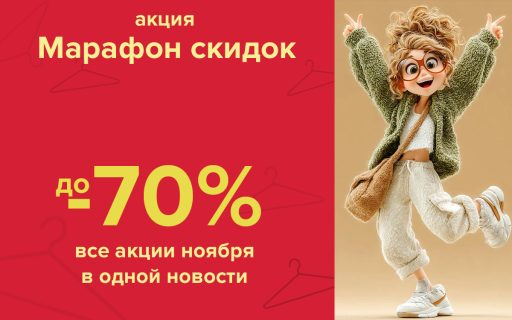 Гродно, Слоним и Лида лови ноябрьский «Марафон скидок»