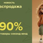 Распродажа