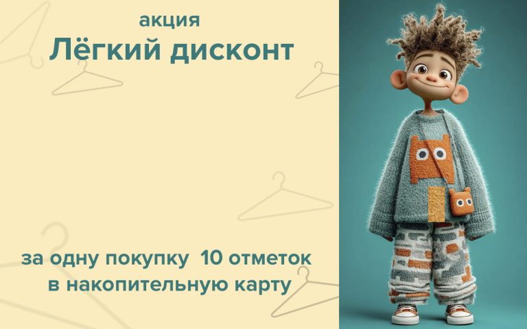 Акция «Лёгкий дисконт»