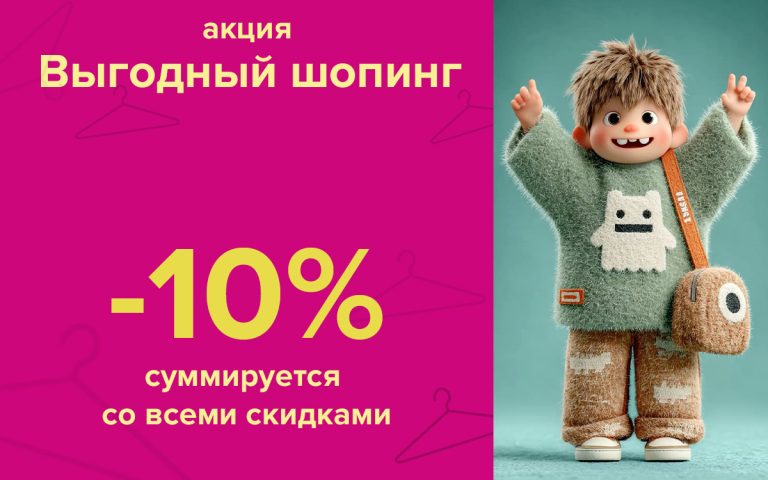 Акция «Выгодный шопинг» г.Бобруйск