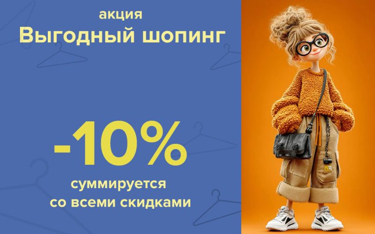 Акция «Выгодный шопинг» г.Гомель