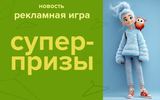 Рекламная игра!
