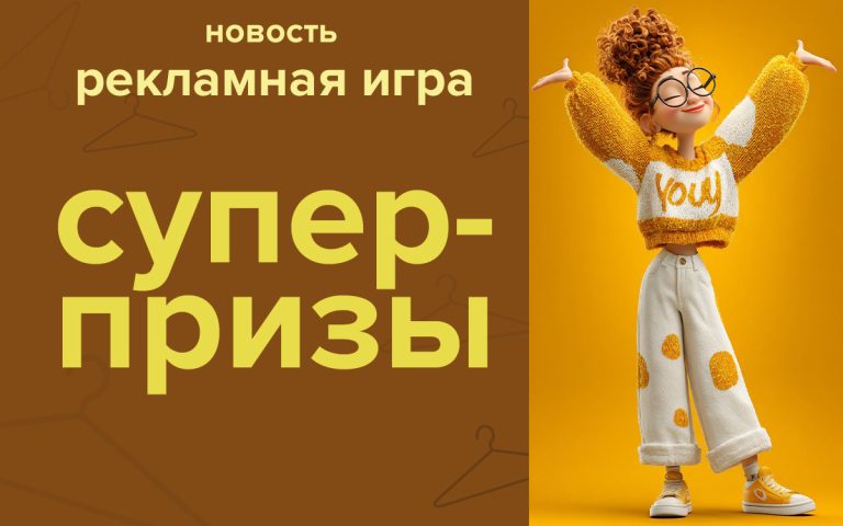 Рекламная игра в Бобруйске