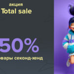 Тотальная распродажа летнего ассортимента!