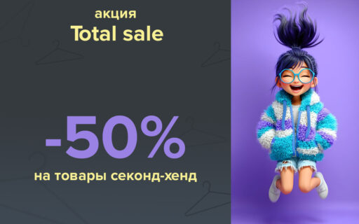 Тотальная распродажа летнего ассортимента!