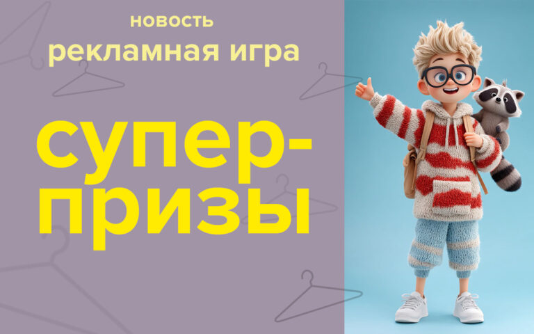 Супер Приз в Новополоцке!