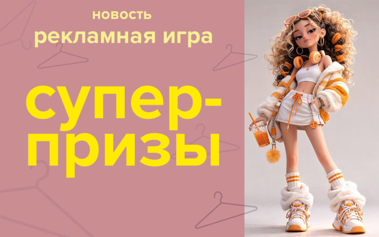 Гомель разыгрывает приз!